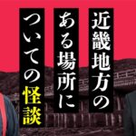 【実話】近畿地方のある場所についての怪談 全10話（ぁみ×中山市朗）
