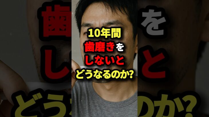 10年間歯磨きをしないとどうなるのか？　#都市伝説