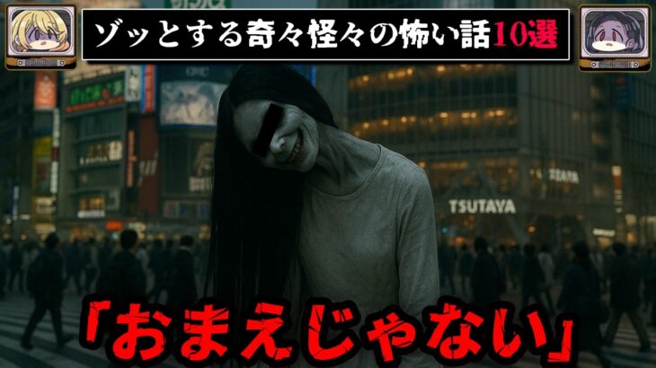 ゾッとする怖い話短編10選 – 奇々怪々【ゆっくり解説】作業用、睡眠用BGM