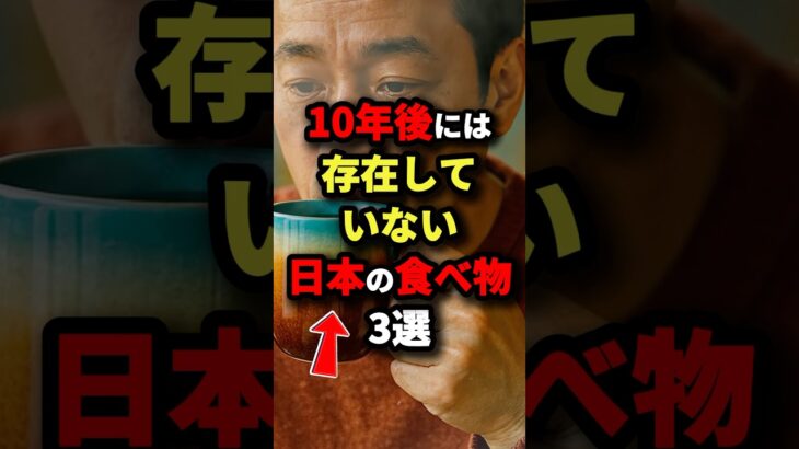 ㊗️100万回再生‼︎ 10年後には存在していない日本の食べ物3選【最後はもう消え始めている】　#都市伝説