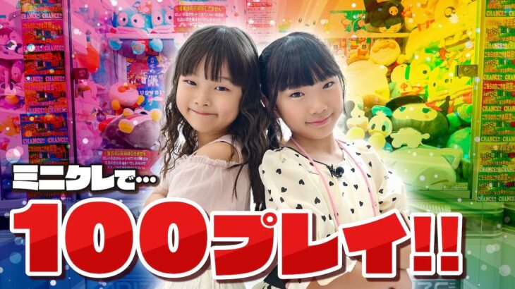 2024年 【クレーンゲーム】100回プレイしたら何個取れる！？ #UFOキャッチャー #結屋