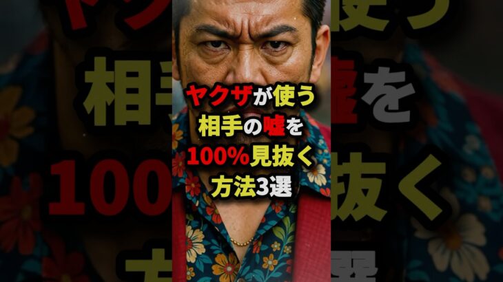 【絶対に試してはいけない】ヤクザが使う相手の嘘を100％見抜く方法3選　#都市伝説