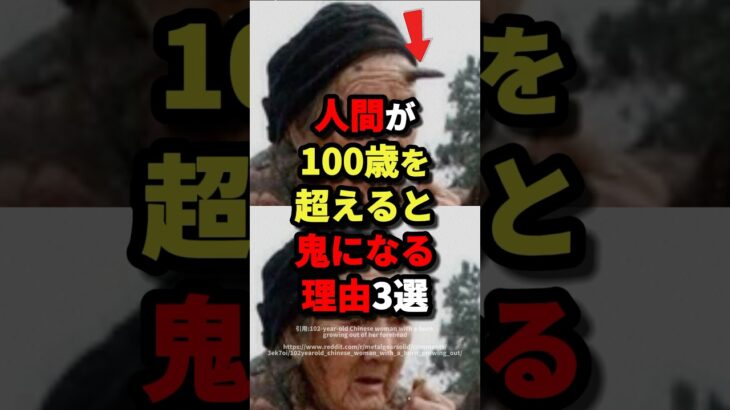 人間が100歳を超えると鬼になる理由3選　#都市伝説