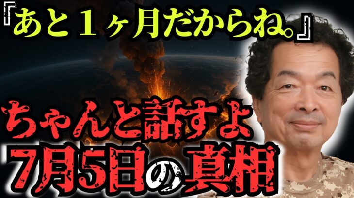 【あと1ヶ月】保江邦夫が警告する7月5日の真実。魂が選ばれる“裏の計画”がヤバすぎた…【都市伝説 ミステリー】
