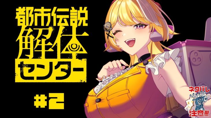 【#都市伝説解体センター 】🚗信じるか信じないかはあなた次第 #2💨【羽ヶ町つまみ】※ネタバレ注意！