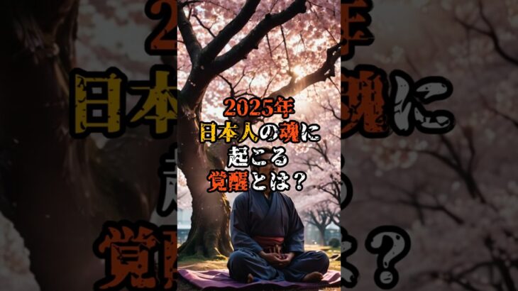 2025年 日本人の魂に起こる“覚醒”とは？【 雑談 予知 ミステリー スピリチュアル 予知能力 】