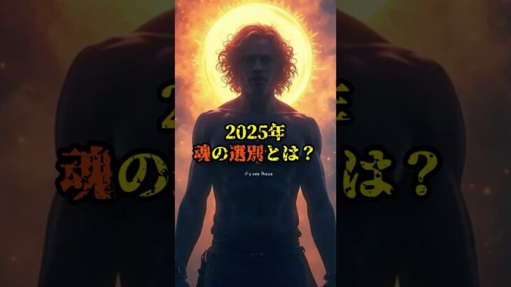 2025年魂の選別とは？【 雑学 スピリチュアル 怪談 オカルト 怖い話 】【予告編】