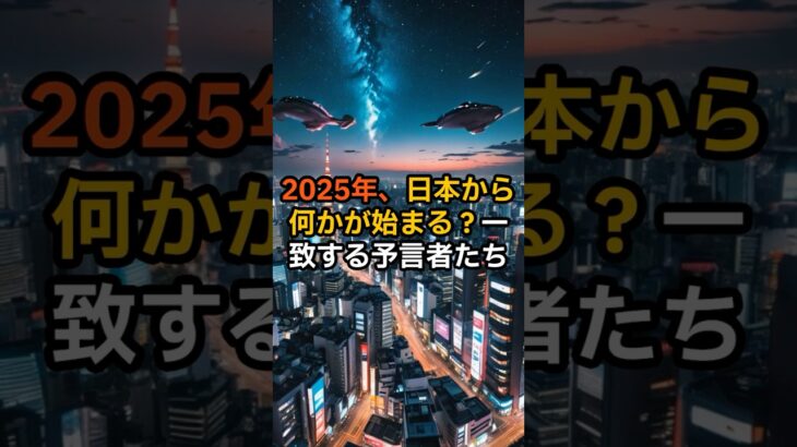 【信じる？信じない？】保江邦夫氏の2025年予言がヤバすぎる！日本救出の全貌【 都市伝説 ミステリー 怖い話 】