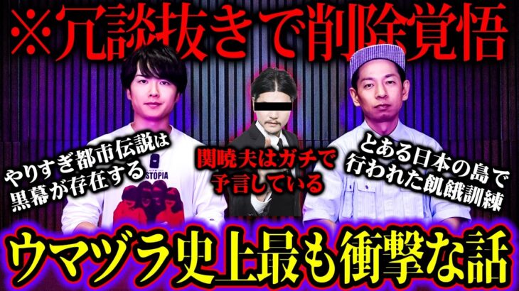 タケトが語る関暁夫の表に出ていない裏事実があまりにも衝撃だった…【 ウマヅラの怪しい密会　やりすぎ都市伝説2025夏 】