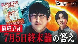 ナオキマンの都市伝説ワイドショー 2025  #10 7月5日終末論SP たつき諒が新たに語った予知夢の真相とは