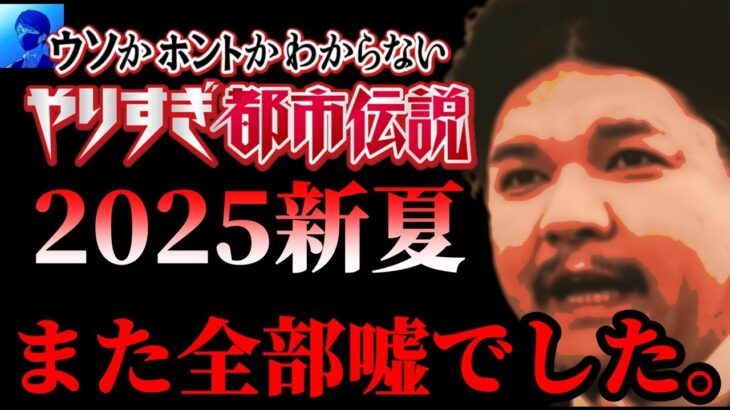 【緊急配信】やりすぎ都市伝説2025年夏の関暁夫さんの語る真実