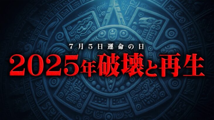 予知夢だけじゃなかった。超古代文明が遺した2025年の警告【 都市伝説 7月5日 神話 】