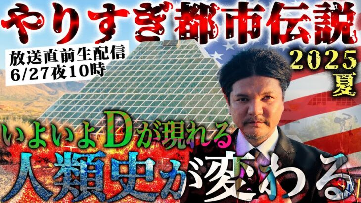 やりすぎ都市伝説2025夏【直前生配信】6月27日夜10時にお集まりください！
