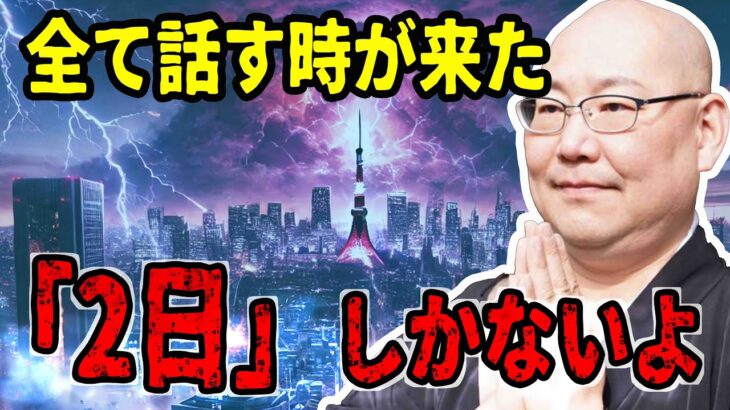 【緊急警告】三木大雲が予言する2025年6月5日まであと「2日」日本に何が起こるのか？【 都市伝説 予言】