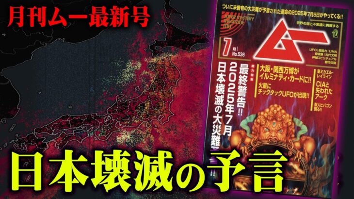 2025年7月、日本はどうなるのか。インタビューで明らかになった衝撃の内容とは。【 月刊ムー 都市伝説 】