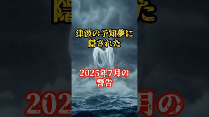 津波の予知夢に隠された2025年7月の警告とは【 都市伝説 予言 大災難 たつき諒 】