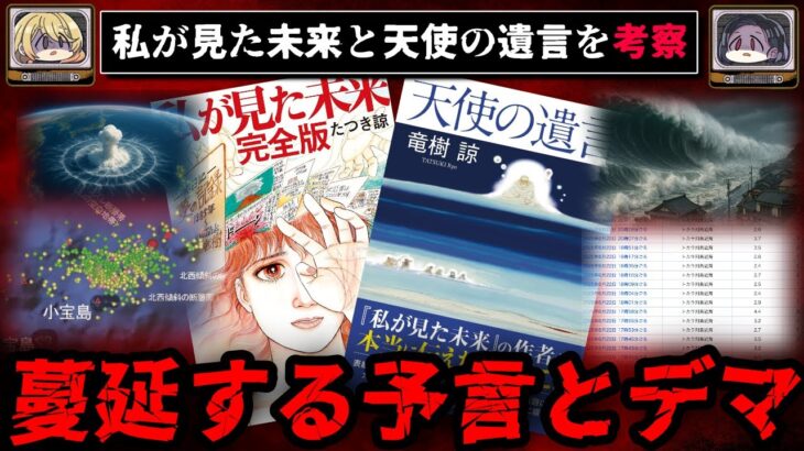 【新事実】2025年7月の予言、わたしが見た未来、天使の遺言の真実を考察【ゆっくり解説/たつき諒先生】