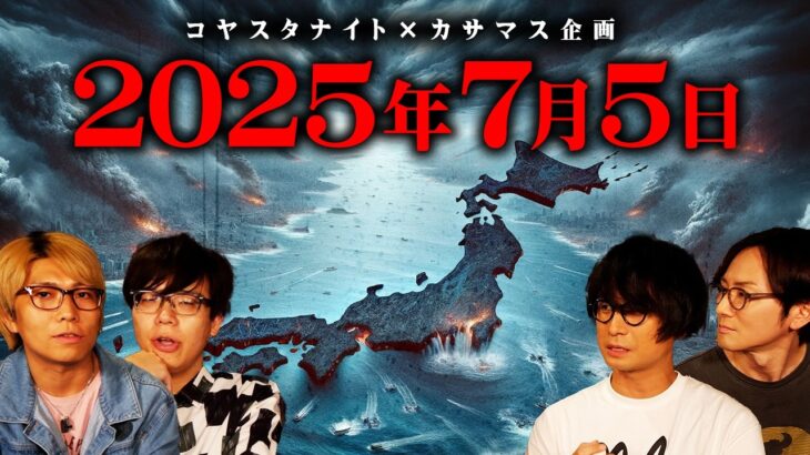 2025年7月5日何かが起こる。【 都市伝説 ゲスト: 笠間淳さん、増元拓也さん 】