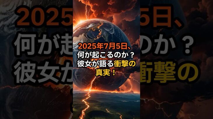 「2025年7月5日、未来が変わる？！伝説の予言者が沈黙を破った理由」【 都市伝説 予言 ミステリー スピリチュアル 予知能力 】