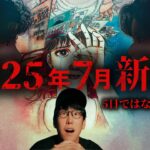 たつき諒『私が見た未来』2025年7月5日の新説とは！？