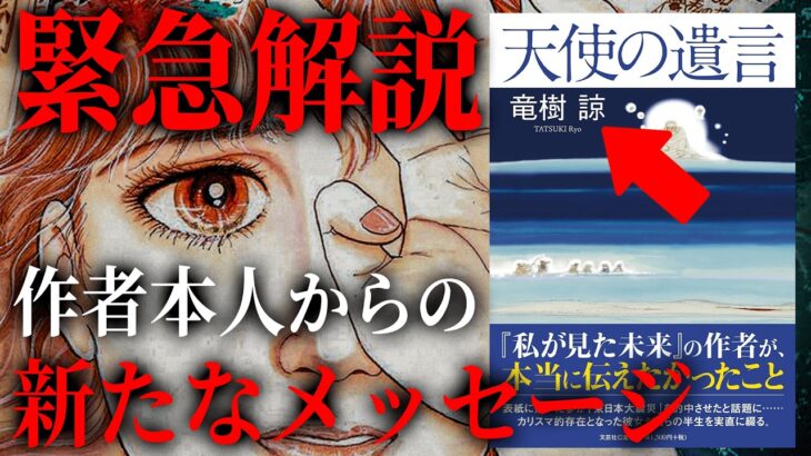 【緊急動画】私が見た未来の続編「天使の遺言」がヤバい…たつき諒さんが本当に伝えたかったこと。2025年7月5日の真実とは！？【都市伝説 予言 予知 2025年 私が見た未来 たつき諒 】