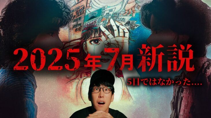 たつき諒『私が見た未来』2025年7月5日の新説とは！？