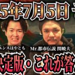 【2025年7月5日予言】日本の未来に備えよ！最強テラー達が語る共通点から導き出した答え！【都市伝説 総集編bgm 聞き流し用】
