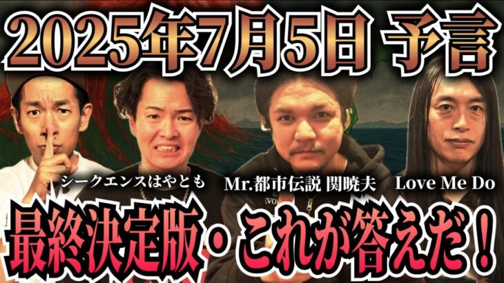 【2025年7月5日予言】日本の未来に備えよ！最強テラー達が語る共通点から導き出した答え！【都市伝説 総集編bgm 聞き流し用】