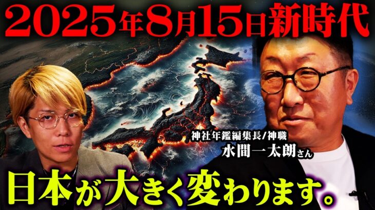 2025年8月15日、日本が大きく変わる日。【 都市伝説図鑑 ゲスト : 水間一太朗さん 】