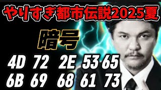 やりすぎ都市伝説2025夏Mr都市伝説関暁夫氏パートの感想と暗号について