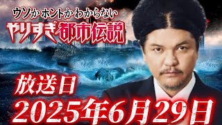 やりすぎ都市伝説2025夏!!Mr.都市伝説 関暁夫!!放送日2025年6月29日