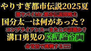 国分太一/やりすぎ都市伝説2025夏Mr都市伝説関暁夫/溝口勇児陰●論を語る番組を開始