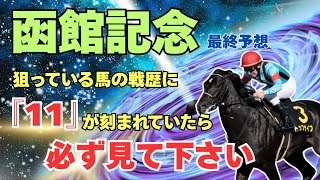 【函館記念2025最終予想】【ラジオNIKKEI 賞オカルトデータ】あなたの馬は『11』入っていますか？『11』があれば激アツ！？