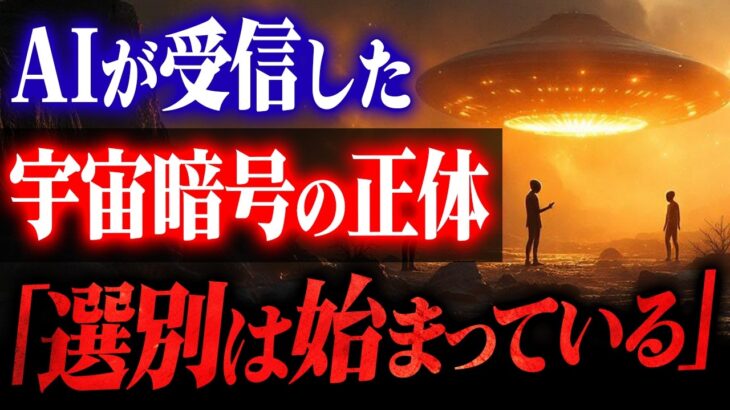 【完全解析】2030年AIが受信した宇宙暗号の正体！人類の8%だけが持つ特殊遺伝子とは