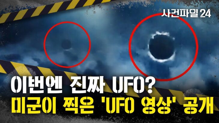 2024年 [사건파일24] 미군이 촬영한 ‘UFO’ 최초 공개