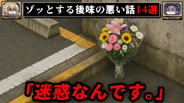 【花束の場所】ゾッとする2chの後味の悪い話14選【ゆっくり解説/怖い話】