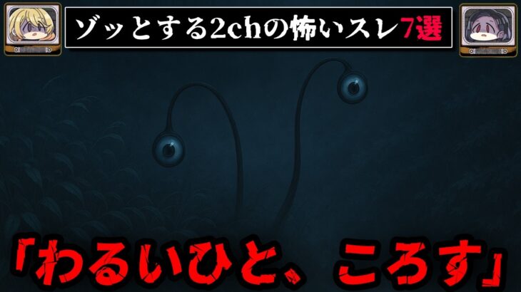 ゾッとする2chの怖いスレ7選【ゆっくり解説/作業用BGM】