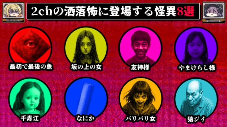 【すぐに逃げろ】2chの怖い話に登場するヤバい怪異8選【ゆっくり解説】