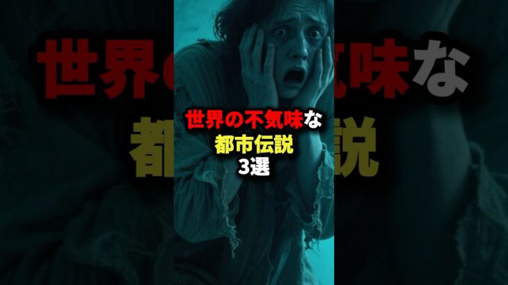 世界の不気味な都市伝説3選 #都市伝説 #ホラー #ミステリー