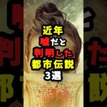 近年嘘だと判明した都市伝説3選 #都市伝説