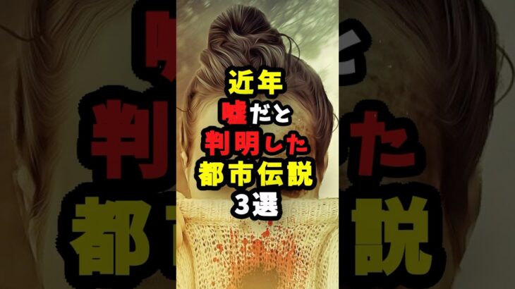 近年嘘だと判明した都市伝説3選 #都市伝説