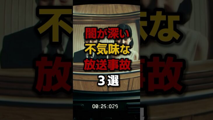 【恐怖】闇が深い不気味な放送事故3選 #都市伝説
