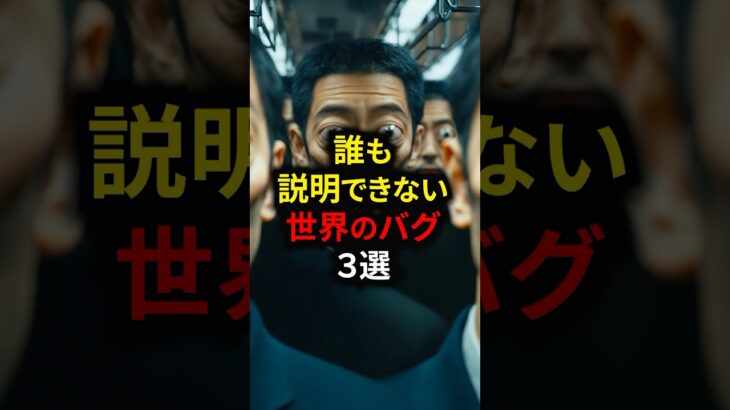 誰も説明できない世界のバグ3選 #都市伝説 #怖い話 #雑学