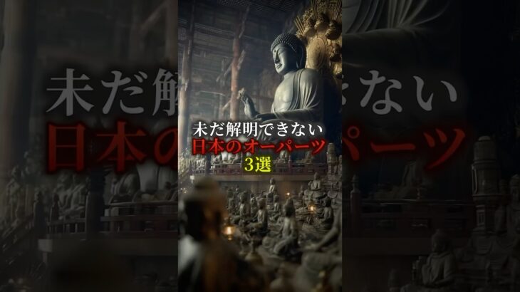 未だ解明できない日本のオーパーツ3選　#歴史 #都市伝説