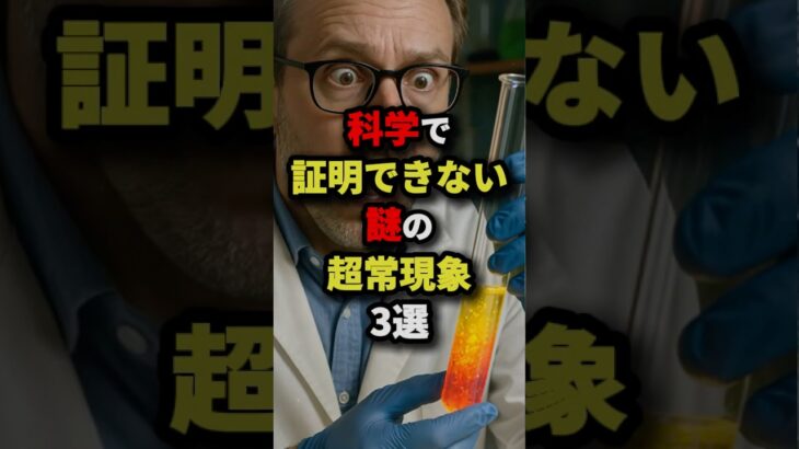 科学で証明できない謎の超常現象3選　#都市伝説