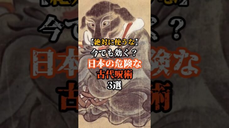 【絶対に使うな！】今でも効く！？日本の危険な古代呪術3選 #都市伝説 #オカルト #日本 #怖い話 #雑学