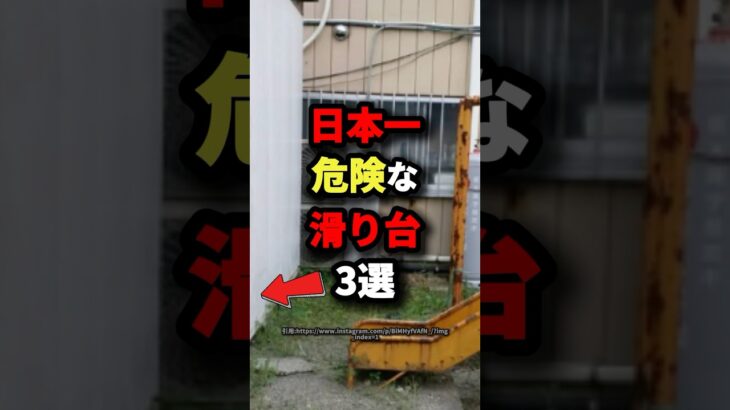 日本一危険な滑り台3選　#都市伝説