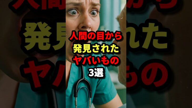 【看護婦が悲鳴】人間の目から発見されたヤバいもの3選　#都市伝説