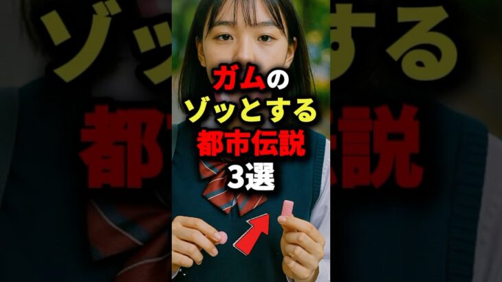 ガムのゾッとする都市伝説3選　#都市伝説