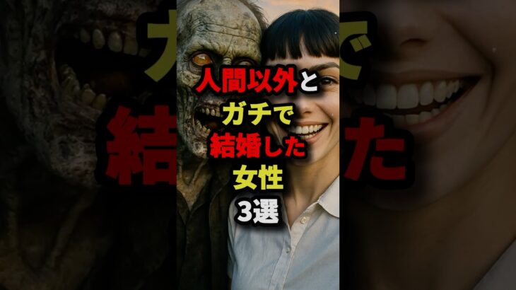 人間以外とガチで結婚した女性3選　#都市伝説
